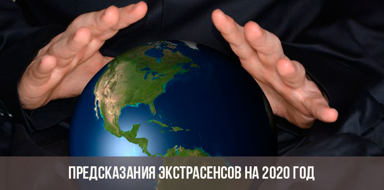 Предсказания экстрасенсов на 2020 год