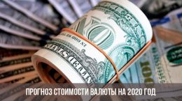 Прогноз стоимости валюты на 2020 год