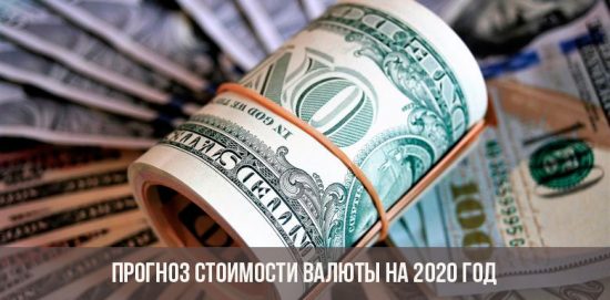 Прогноз стоимости валюты на 2020 год
