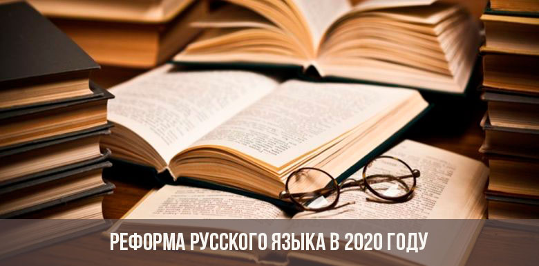 Реформма русского языка в 2020 году