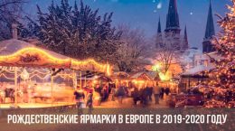 Рождественские ярмарки в Европе 2019-2020