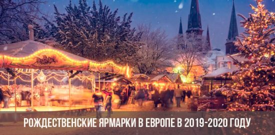 Рождественские ярмарки в Европе 2019-2020