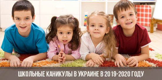 Школьные каникулы в Украине в 2019-2020 году