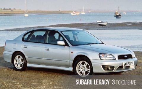 Subaru Legacy 3 поколение