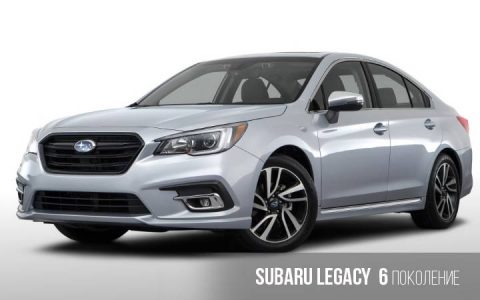 Subaru Legacy 6 поколение