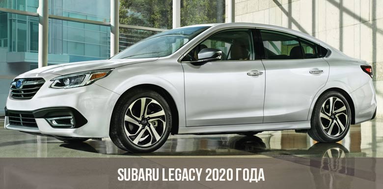 Subaru Legacy 2020 года