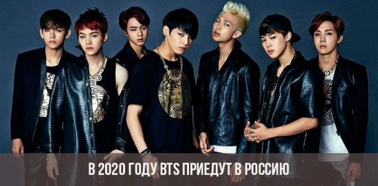 Когда BTS приедут в Россию в 2020 году