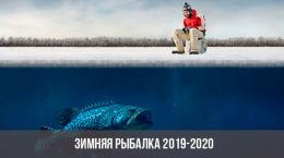 Зимняя рыбалка 2019-2020 года