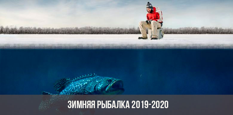 Зимняя рыбалка 2019-2020 года