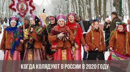 Когда колядуют в России в 2020 году