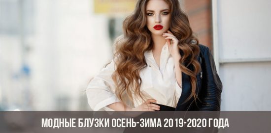 Модные блузки осень-зима 2019-2020 года