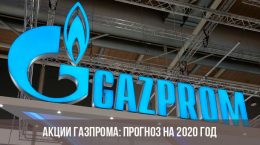 Акции Газпрома в 2020 году