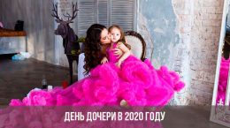 День дочери в 2020 году
