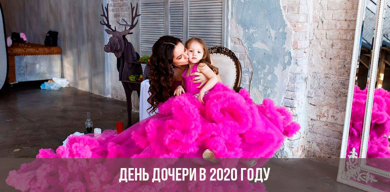 День дочери в 2020 году