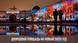 Дворцовая площадь на Новый 2020 год