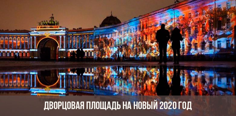 Дворцовая площадь на Новый 2020 год