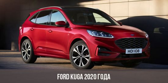 Ford Kuga 2020 года