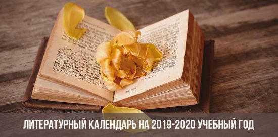 Литературный календарь на 2019-2020 год