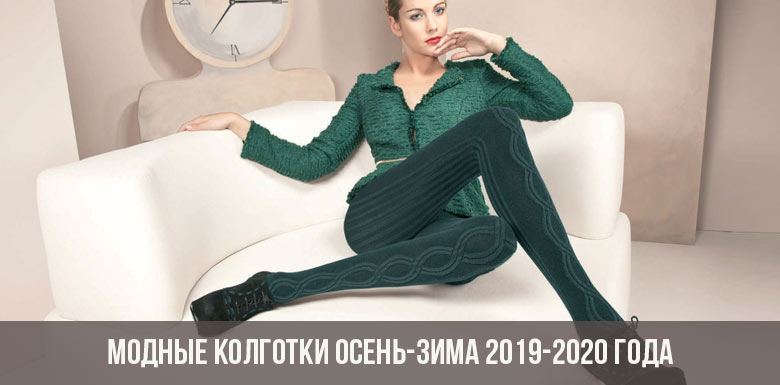 Модные колготки осень-зима 2019-2020 года