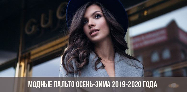 Модные пальто осень-зима 2019-2020 года