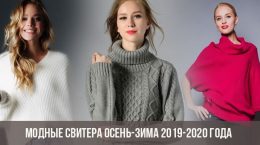 Модные свитера осень-зима 2019-2020 года