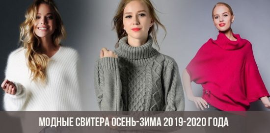 Модные свитера осень-зима 2019-2020 года