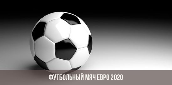 Мяч Евро 2020 по футболу
