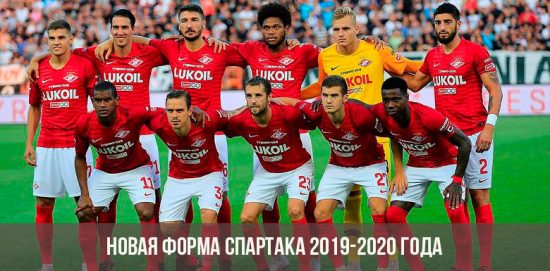 Новая форма Спартака на 2019-2020 год