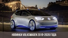 Новинки Volkswagen 2019-2020 года