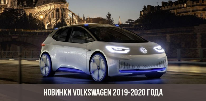 Новинки Volkswagen 2019-2020 года