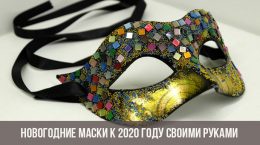 Новогодние маски к 2020 году своими руками