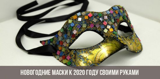Новогодние маски к 2020 году своими руками