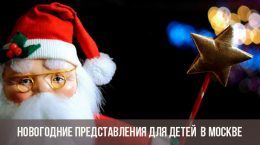 Новогодние представления для детей 2019-2020 года в Москве