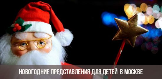 Новогодние представления для детей 2019-2020 года в Москве