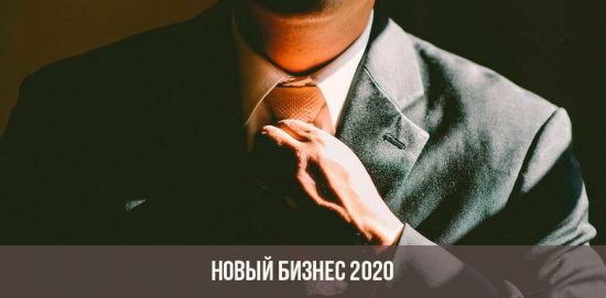 Новый бизнес 2020