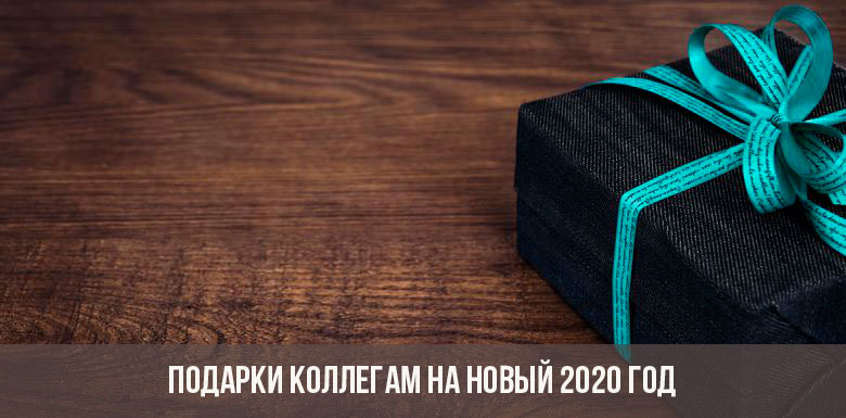 Подарки коллегам на Новый 2020 год