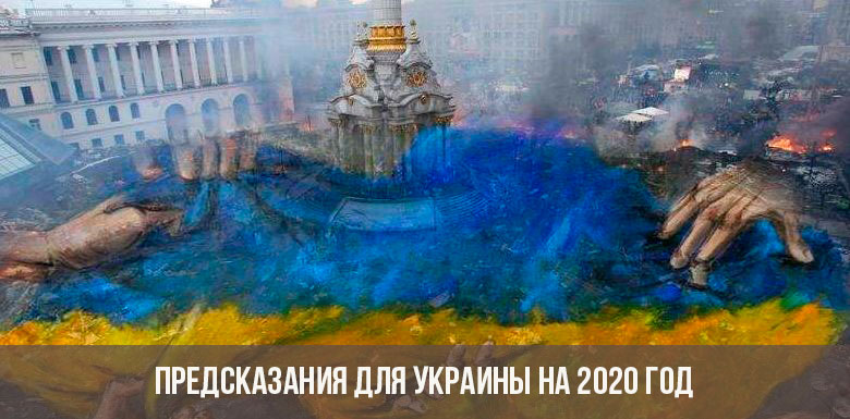 Предсказания для Украины на 2020 год
