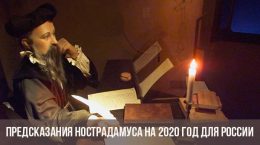 Предсказания Нострадамуса на 2020 год для России