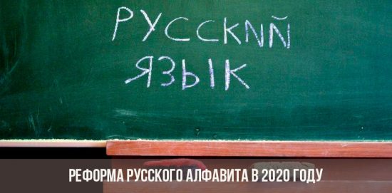 Реформа русского алфавита в 2020 году