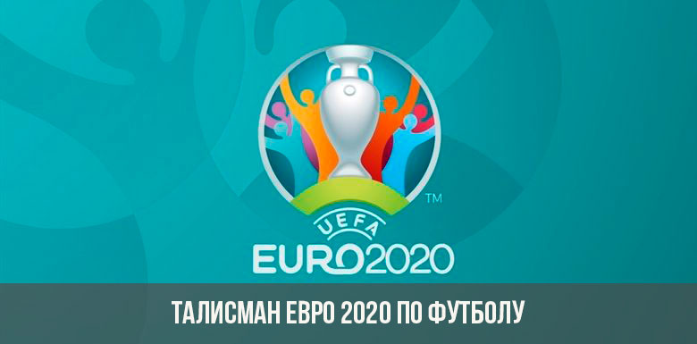 Талисман Евро 2020 по футболу