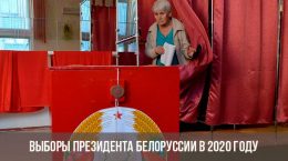 Выборы Президента Беларуссии в 2020 году