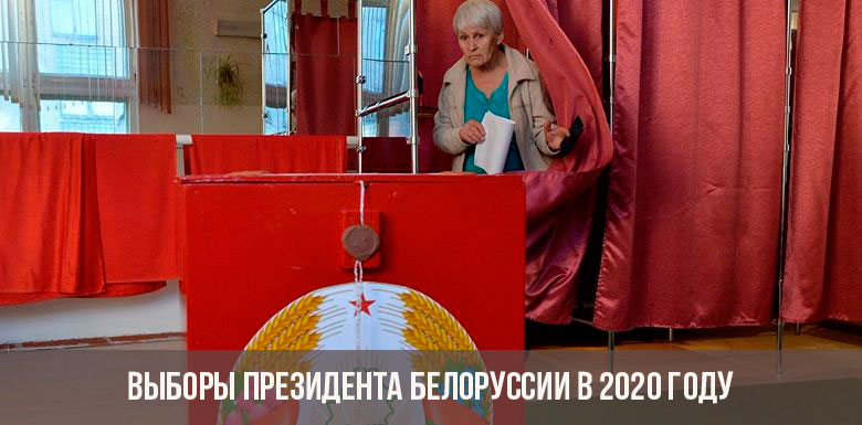 Выборы Президента Беларуссии в 2020 году