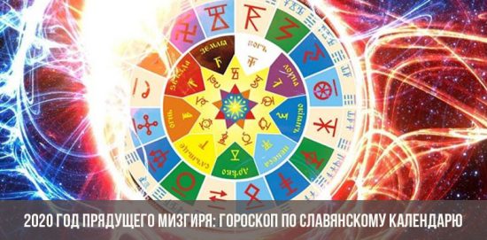 2020 год прядущего мизгиря: гороскоп по славянскому календарю