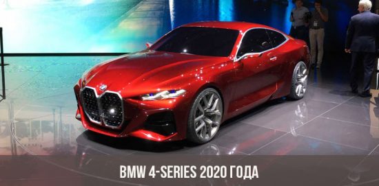 Концепт BMW 4-series