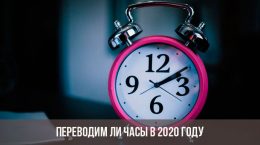 Будет ли перевод часов в 2020 году