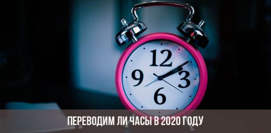 Будет ли перевод часов в 2020 году
