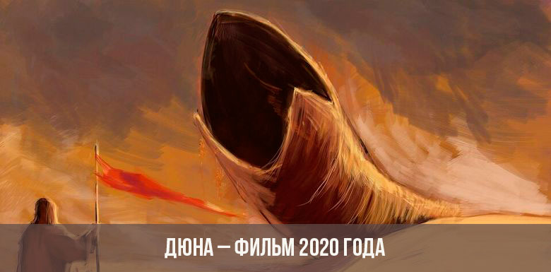 Дюна фильм 2020 года