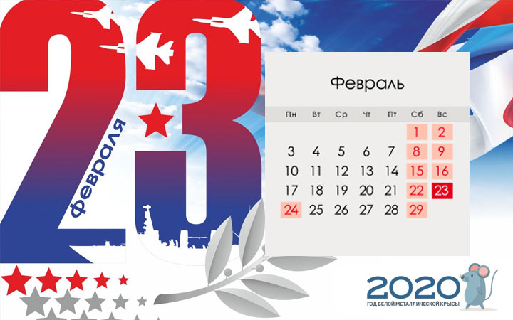 Праздники и выходные февраля для России на 2020 год