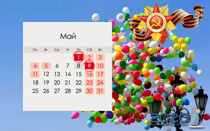 Майские праздники 2020 года в России график выходных 