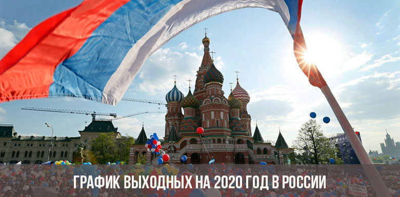 График выходных на 2020 год в России